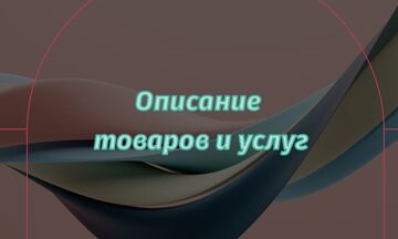 Описание товаров и услуг