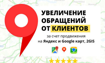 Комплекс продвижение на 3х геосервисах: Google и Яндекс Картах