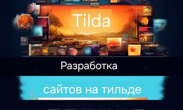 Разработка сайта на Tilda