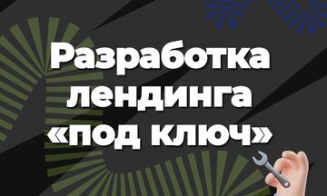 Разработка продающего Landing Page на платформе Tilda – быстро, стильно, эффективно!