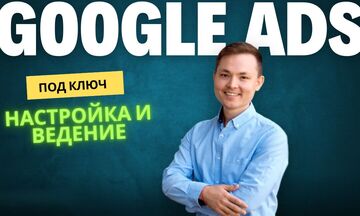 Настройка и ведение Контекстной рекламы в Google Ads