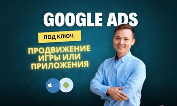 Реклама Google Ads. Продвижение игры или приложения. для Android и iOS