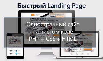 Быстрый Landing page - одностраничный сайт на PHP + CSS, без cms