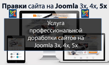 Доработка, правки сайта на CMS Joomla 3x, 4x, 5x