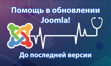 Помощь в обновлении Joomla до последней версии