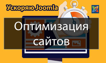 Оптимизация и ускорения загрузки сайта Joomla