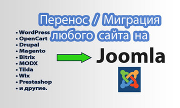 Перенос / миграция сайтов с популярных CMS на Joomla под ключ