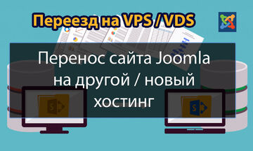 Перенос сайта Joomla на другой / новый хостинг