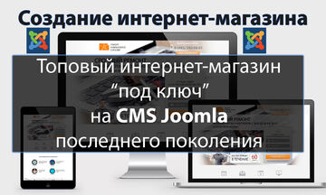 Создание интернет-магазина под ключ на CMS Joomla