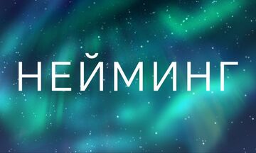 Нейминг