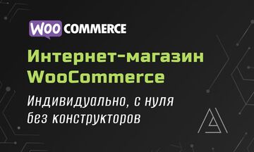 Интернет-магазин на WordPress + WooCommerce. Индивидуально, с нуля.