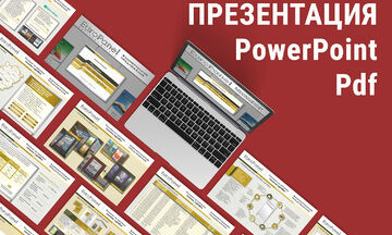 Презентация Pdf, PowerPoint, инфографика