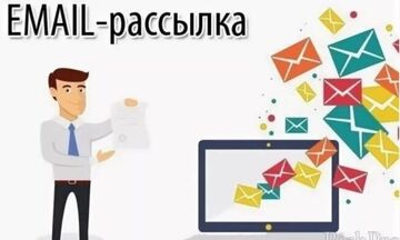 Сделаю Рассылку 3000 e-mail адресов