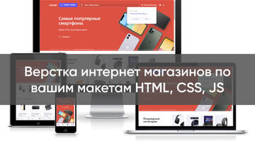 Верстка интернет магазинов по вашим макетам HTML, CSS, JS