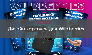 Дизайн карточек для Wildberries