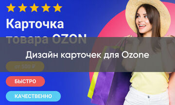 Дизайн карточек для Ozone