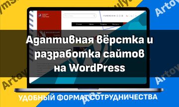 Адаптивная вёрстка и разработка сайтов на WordPress