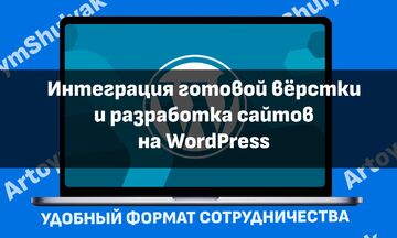 Интеграция готовой вёрстки и разработка сайтов на WordPress