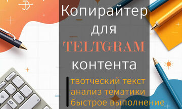 Телеграм Копирайтер