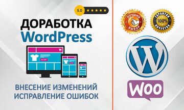 Доработка сайта на Wordpress и WooCommerce