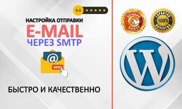 Настройка отправки email через SMTP на WordPress