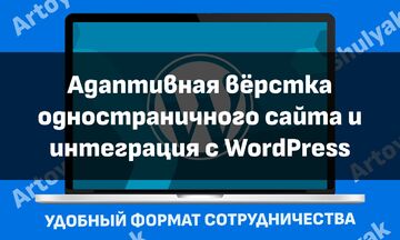 Адаптивная верстка одностраничного сайта и интеграция с WordPress