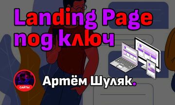 Landing Page «под ключ»