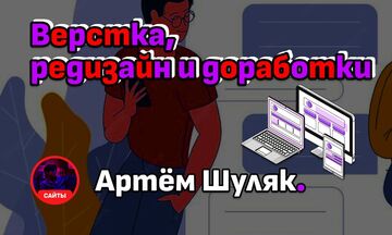 Верстка, редизайн и доработки