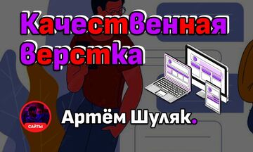 Качественная, адаптивная и гибкая верстка сайтов