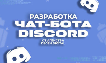 Разработка Discord БОТА: бесплатный Хостинг и ТЕХ. Поддержка