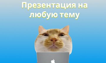 Создам презентацию на вашу тему