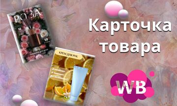 создание карточек товара для маркетплейсов