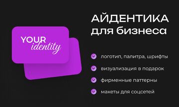 Разработка брендбука/айдентики