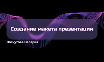 Создание макета презентации