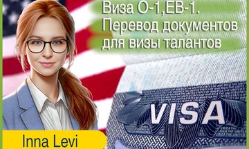 Виза O-1, EB-1. Перевод документов для визы талантов