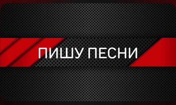 Текст песни (корпоративные гимны, песни к значимым событиям, песни на конкурсы, в любом стиле)