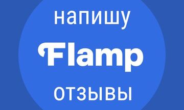 Напишу и опубликую отзыв на сайте Flamp
