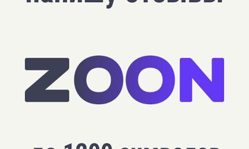 Напишу и опубликую отзыв на сайте zoon