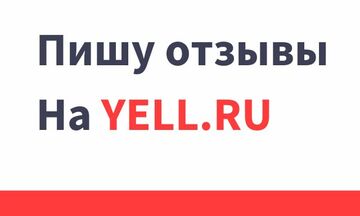 Напишу и опубликую отзыв на сайте Yell