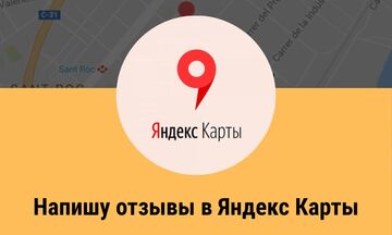 Напишу и опубликую отзыв на Яндекс Карты