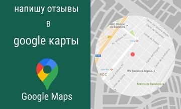Напишу и опубликую отзыв на Google Карты