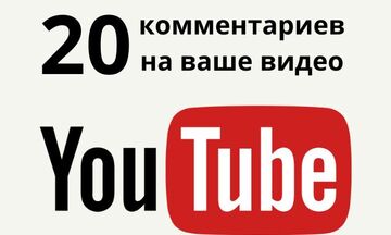 Опубликую комментарии к видео на YouTube