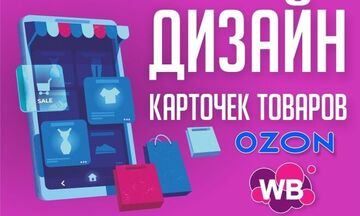 Создание инфорафики для маркетплейсов.