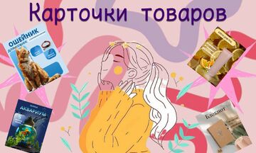 создание карточек товара для маркетплейсов