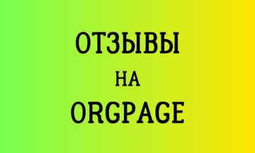 Напишу отзывы на сайте orgpage