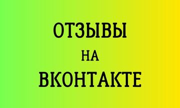 Напишу отзывы в бизнес сообщество
