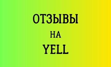 Напишу отзывы на сайте Yell
