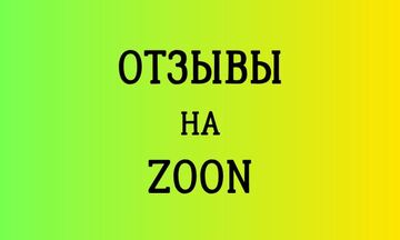 Напишу отзывы на сайте Zoon