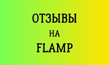Напишу отзывы на сайте Flamp