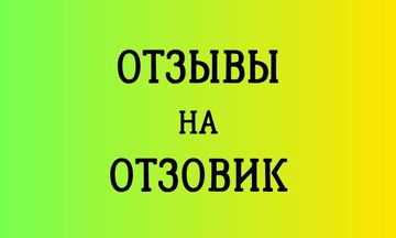 Напишу отзывы на сайте Отзовик